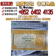 大金獅1981年滙豐銀行$1000元PMG 58EPQ 58分，全港免費評估：舊錢幣，紙幣，舊港幣 港紙，紀念鈔，人民幣，第一二三四套人民幣，澳門幣，民國幣，連體鈔，樣版鈔，匯豐銀行150週年，冬奧紀