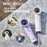 Machino - M14 Mini 迷你手持渦輪高速風扇｜無線風扇｜便攜風扇｜手提風扇｜渦輪風扇｜桌面風扇