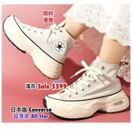 日本代購 日本版 Cons Converse 超厚底 SALE 朝日屋 Footstep
