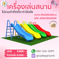 (ไม่รวมส่ง+ติดตั้ง) เครื่องเล่นสนาม สไลด์เดอร์ 50x220x120cm ของเล่น สไลเดอร์สนาม สไลเดอร์เด็ก