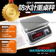 英展防水桌秤ESW-E系列   秤  磅秤  電子秤