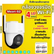 Meari กล้องวงจรปิดไร้สาย รุ่น S2 4MP รองรับ Wi-Fi 2.4GHz & 5GHz มี Alarm แจ้งเตือน รองรับ SDcard สูง