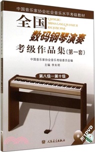 17471.全國數碼鋼琴演奏考級作品集(第一套)(第八級-第十級)(1CD)（簡體書）