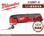 [工具潮流]含稅  美國 Milwaukee 米沃奇 12V 鋰電 磨切機 C12MT-0 或 C12MT-202C