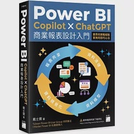 Power BI x Copilot x ChatGPT 商業報表設計入門：資料清理、資料模型、資料視覺化到報表共享建立全局觀念 作者：戴士寶