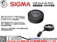 數位NO1 全新 恆伸總代理公司貨 SIGMA USB Dock UD-01EO 鏡頭調焦器 台中可店取 NIKON專用