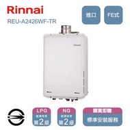 林內熱水器(NG2/FE式屋內24L REU-A2426WF-TR_NG2