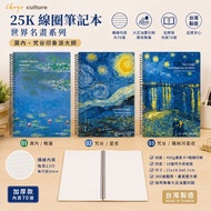 Zhuyou GA-12025 25K Coil Notes (Horizontal Line)/Thick Notebook/360 Degree Flip/Monet Van Gogh Impre