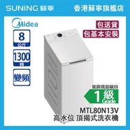 Midea 美的 MTL80N13V 8/KG 1300轉 變頻 頂揭式洗衣機 白色 Lunar 高水位 (包基本安裝)