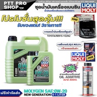 (ส่งฟรี)ชุดTOYOTA น้ำมันเครื่องเบนซิน LIQUI MOLY MOLYGEN 0W-20 แถมฟรี! กรองแท้ TOYOTA/ (90915-YZZN2 