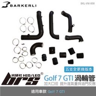【brs光研社】BKL-VW-008 Golf 7 GTI 渦輪管 五支 Barkerli 巴克利 Superb 2.0