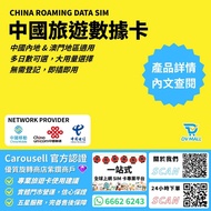 【中國最平最抵🔥🔥 5G 無限上網】最齊全中國內地及澳門網絡SIM卡 5G 高速 無限上網 免VPN免翻牆 即插即用 最抵 $6.7/日 中國 澳門 內地 大陸 電話卡 上網卡 SIM卡 DATA卡