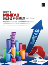 從範例學MINITAB統計分析與應用 (新品)