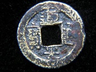 清朝銅錢-1843年大清道光通寶寶源局(北京錢局)一文方孔銅錢