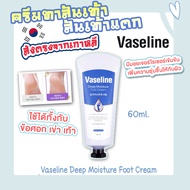 ครีมทาเท้า VASELINE Deep Moisture Foot Cream 60 ml.สูตรพิเศษ