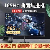 顯示屏 24 27吋 165HZ專業電競電腦2K螢幕顯示器 可壁掛曲面無邊框液晶螢幕 電視螢幕