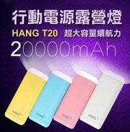 HANG T20  20000mAh 雙輸出露營燈行動電源 #通過驗證