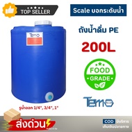 ถังน้ำ PE 200 ลิตร FOOD GRADE มีสเกล บอกปริมาตร ถังเก็บน้ำ ตู้น้ำดื่มหยอดเหรียญ 1นิ้ว 4หุน 6หุน