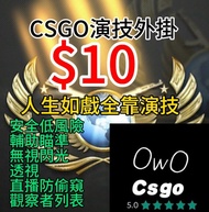 Csgo/Cs2演技/暴力外掛