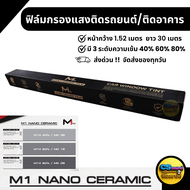 ฟิล์มติดรถยนต์/ฟิล์มกรองแสงอาคาร ฟิล์ม Nano Ceramic ยี่ห้อ M1 นาโนเซรามิค ฟิล์ม M1 NANO CERAMIC FLIM