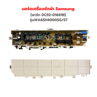 บอร์ดเครื่องซักผ้า Samsung [พาร์ท DC92-01681B] รุ่นWA65H4000SG/ST ‼️อะไหล่แท้ของถอด/มือสอง‼️