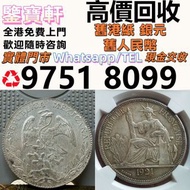 全港免費上門 最高價求 錢幣 舊港紙 第一二三版人民幣 12生肖舊紀念金幣 楓葉金幣 袁大頭 孫小頭 、大清銀幣 ， 有利地圖，渣打老爺車，匯豐大聖書，小聖書，光頭佬，大棉胎，羅馬兵，大綠鑰匙，有利銀