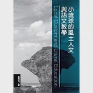 小琉球的風土人文與語文教學 作者：蔡秀芳