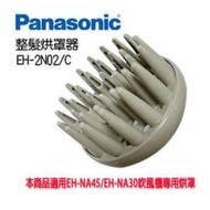 Panasonic 吹風機專用整髮烘罩器