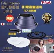 💢現貨今日特價🇯🇵IH電磁爐適用🌟特福 Tefal T-fal 特福靈巧叠叠鑊煎鍋  可拆手柄（9件套裝）