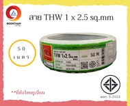 THAI UNION สายไฟ สายไฟ thw สายไฟเดินบ้าน สายไฟTHW 1 x 2.5 sq.mm ม้วน 50 เมตร IEC01 สายเดี่ยว สายทองแ