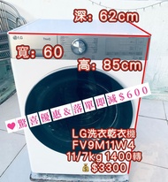 洗衣機 🔊清倉大减價💥 落單即減$600👈 LG 樂金 FV9M11W4 11/7.0公斤 1400轉 直驅式雙頻摩打 洗 / 乾 / 蒸 3合1 智能洗衣乾衣機 二手電器 清倉大減價 最新款 貨到付