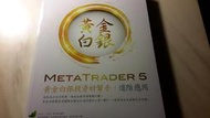 二元股票館 META TRADER 5黃金白銀投資好幫手 進階應用 經緯文化出版