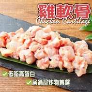 巴西雞軟骨(80794)｜口感爽脆｜豐富膠原蛋白與軟骨素｜氣炸｜佐酒小食 (急凍-18°C)