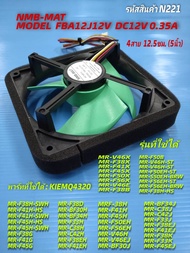 มอเตอร์พัดลมตู้เย็น Mitsubishi 4 สาย NMB-MAT FBA12J12V DC 12V 0.35A Fan 4pin