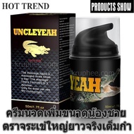 [ของแท้] ครีมนวดสำหรับคุณสุภาพบุรุษต้องการ UNCLEYEAH ครีมนวดตราจระเข้ 50 ml.บิ๊กไซส์ไม่ใช่เรื่องยาก 