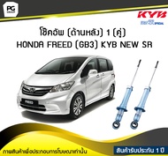 โช๊คอัพ kayaba new-sr (ด้านหลัง) 1 (คู่) HONDA FREED (GB3)