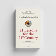 หนังสือ 21 บทเรียน สำหรับศตวรรษที่ 21 : 21 Lessons for The 21 Century (ฉบับแปล ภาษาไทย)