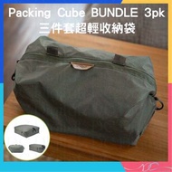 🌟全新行貨🌟Peak design - Packing Cube BUNDLE 3pk 三件套 SAGE 超輕收納袋 防潑濺耐磨面料 UltraZips 拉鍊 防風雨防撕裂 70D 防水塗層 鞋子收納