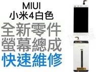 MIUI 小米4 觸控螢幕 全新液晶螢幕總成 白色 液晶破裂 面板破裂 玻璃破裂 手機現場維修 【台中恐龍維修中心】