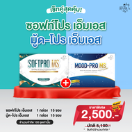 เซ็ตคู่สุดคุ้ม  SoftPro ms & Mood Pro MS (แจ่มจันทร์) ซินไบโอติกSynbiotic พรีไบโอติกPrebiotics โพรไบ