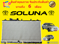 หม้อน้ำ โตโยต้า โซลูน่า SOLUNA  ปี 1996 ขนาด 16 มิล เกียร์ออโต้ แถมฝาหม้อน้ำ (มีรับประกัน)