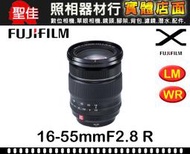 【現貨】公司貨 FUJINON XF 16-55mm F2.8 R LM WR Fujifilm 防滴防塵鏡頭 0315