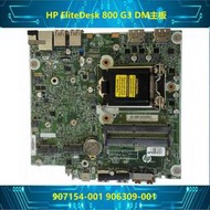 HP EliteDesk 600 800 G3 DM 迷你機主板 907154-001 906309-001