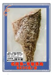 【南島石斑產地直銷】石斑魚-背部清肉
