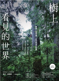 樹上看見的世界：攀樹人與老樹、巨木的空中相遇(電子書)