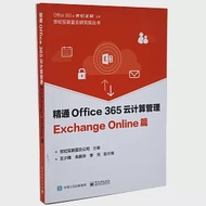 精通Office365雲計算管理ExchangeOnline篇 作者：世紀互聯藍雲公司主編