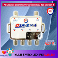 ตัวแยกสัญญาณดาวเทียมPSI มัลติสวิตซ์  รุ่น D2R-2x4  เข้า 2 ออก 4 รับชม 4 จุด