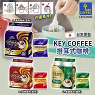 日本製Key Coffee 掛耳式咖啡(1包18袋)