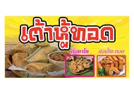 766 ป้ายเต้าหู้ทอด ขนาด40x80cm แนวนอน1ด้าน(ฟรีเจาะตาไก่4มุมทุกชิ้น) เน้นงานละเอียด รับประกันความคมชั