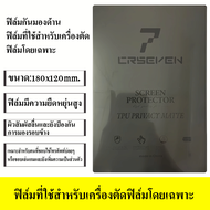 Cxshop(009)ฟิล์มไฮโดรเจลHydrogel ขนาด 120X180 มม. 1ห่อ 50แผ่น สำหรับลูกค้าที่ซื้อฟิล์มไปตัดเอง